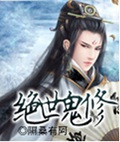 绝世鬼修封面