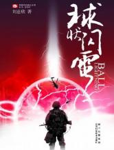 球状闪电封面