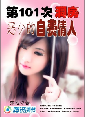 第101次洞房:恶少的自费情人封面