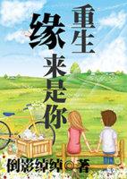 重生缘来是你封面