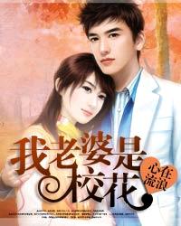 我老婆是校花封面