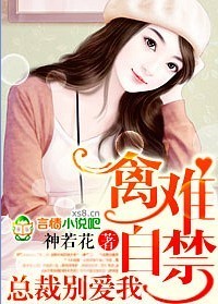 禽难自禁,总裁别爱我封面