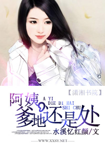 阿姨,爹地还是处封面