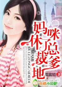 妈咪,休了总裁爹地封面