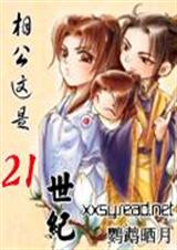 相公这是21世纪封面