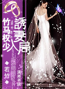 竹马权少,诱妻入局封面