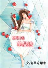 幸福的苹果控封面