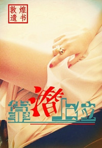 靠潜上位(高干)封面