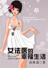 女法医的幸福生活封面