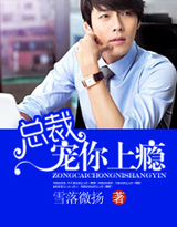 总裁宠你上瘾封面