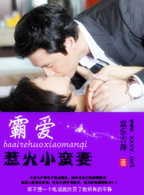 霸爱惹火小蛮妻封面
