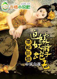 墨蛇狂情:迫嫁妖孽蛇王封面