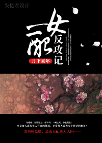 女配反攻记封面