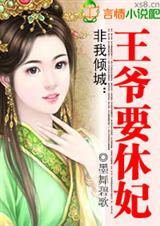 非我倾城:王爷要休妃封面