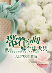 重生带着空间嫁个忠犬男封面