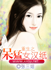 重生之呆猛女汉纸封面