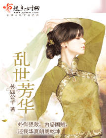 乱世芳华封面