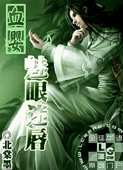 血婴:魅眼迷唇封面