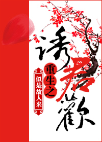 重生之诱君欢封面