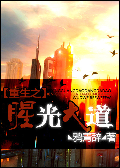 重生之腥光大道封面