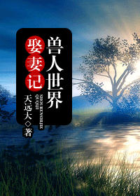 兽人世界娶妻记封面