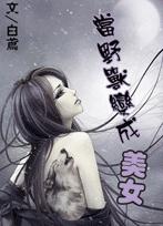 当野兽变成美女封面