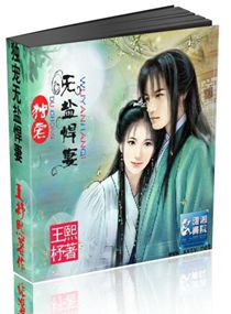 夫色惑人,无盐悍妻快上榻封面