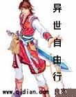 异世自由行封面