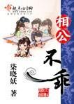 相公不乖封面