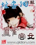 麻雀宫女封面