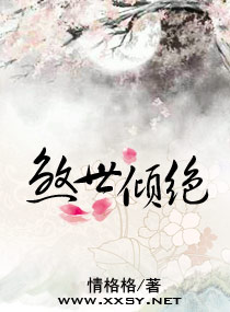 倾绝天下--煞世王妃封面