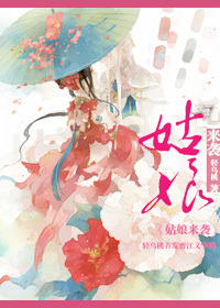 姑娘来袭封面