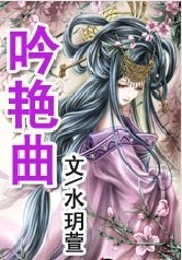 吟艳曲封面