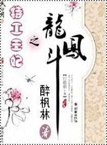 特工王妃之龙凤斗封面