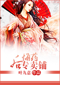 后悔药专卖铺封面