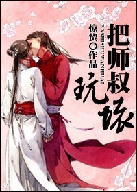 把师叔玩坏封面