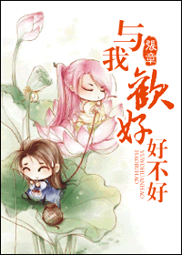 与我欢好,好不好封面