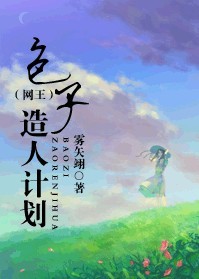包子造人计划(网王)封面