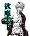 欲魔天下封面
