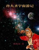 孙大圣宇宙游记封面
