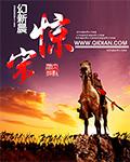 惊宋封面