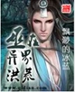 巫在异界洪荒封面