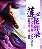 莲心花葬录