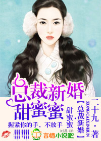 总裁新婚,甜蜜蜜封面