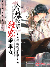 冷魅校草独宠乖乖女封面