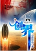 创界