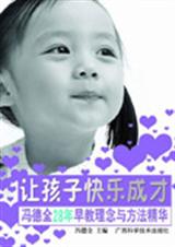 让孩子快乐成才封面