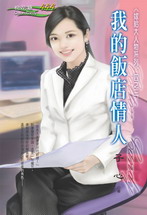 我的饭店情人封面