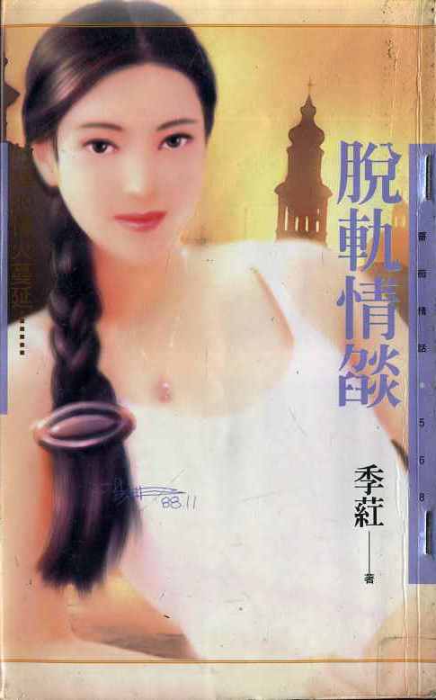 脱轨情焰封面