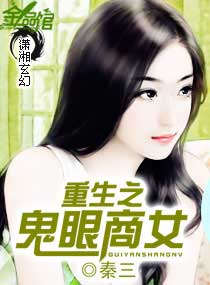 重生之鬼眼商女封面